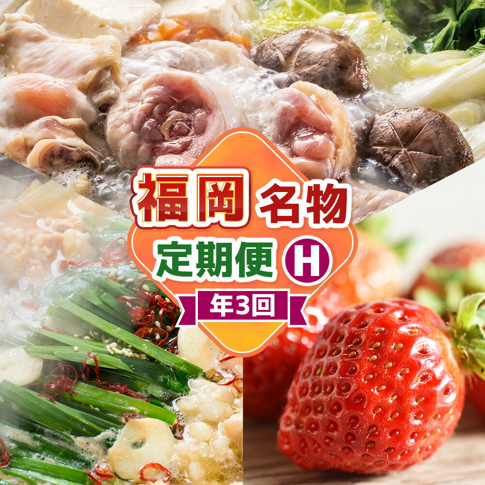 【ふるさと納税】【3回届く！コースH】福岡名物定期便 水炊きセット・博多醤油もつ鍋・あまおう ★福岡の人気商品を短期集中で3回お届け！ 水たき 鍋料理 お鍋 モツ鍋 牛シマ腸 ホルモン いちご 苺 フルーツ 果物 惣菜 グルメ 冷凍 冷蔵 福岡県 福津市 送料無料 [G7044]