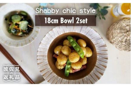 【波佐見焼】Shabby chic style ボウル2枚セット（ダーク＆ナチュラル） 食器 皿 【和山】プレート パスタ パスタ皿 スープ スープ皿 ボウル 小鉢 リム皿 リムボウル シック おしゃれ カフェ カフェごはん 北欧 セット 18cm [WB66]  波佐見焼