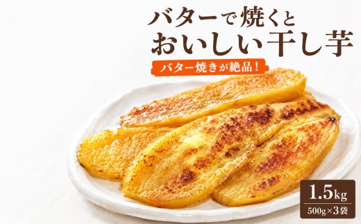 【2026年12月以降発送】バターで焼くとおいしい干し芋1.5kg(500g×3袋) 佐渡島産