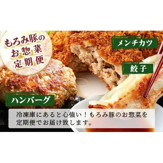 【3回定期便】もろみ豚 お惣菜定期便  AH-12-1