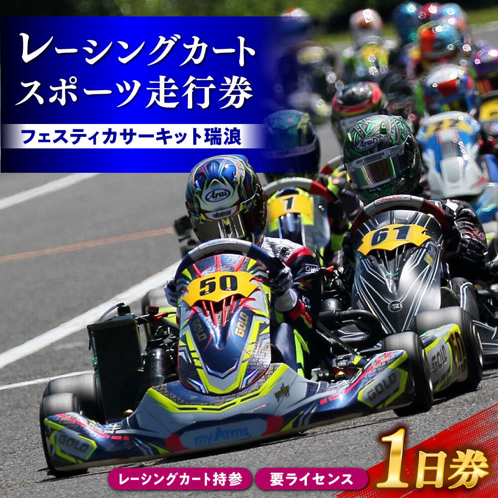 【ふるさと納税】【レーシングカート持参・要ライセンス】 フェスティカサーキット瑞浪 レーシングカート・スポーツ走行 1日券[AZAS001]