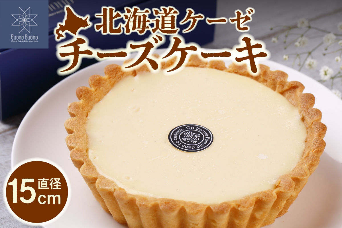 
                  北海道ケーゼチーズケーキ｜ナチュラルチーズ 濃厚 チーズ スイーツ 北海道 札幌市
                