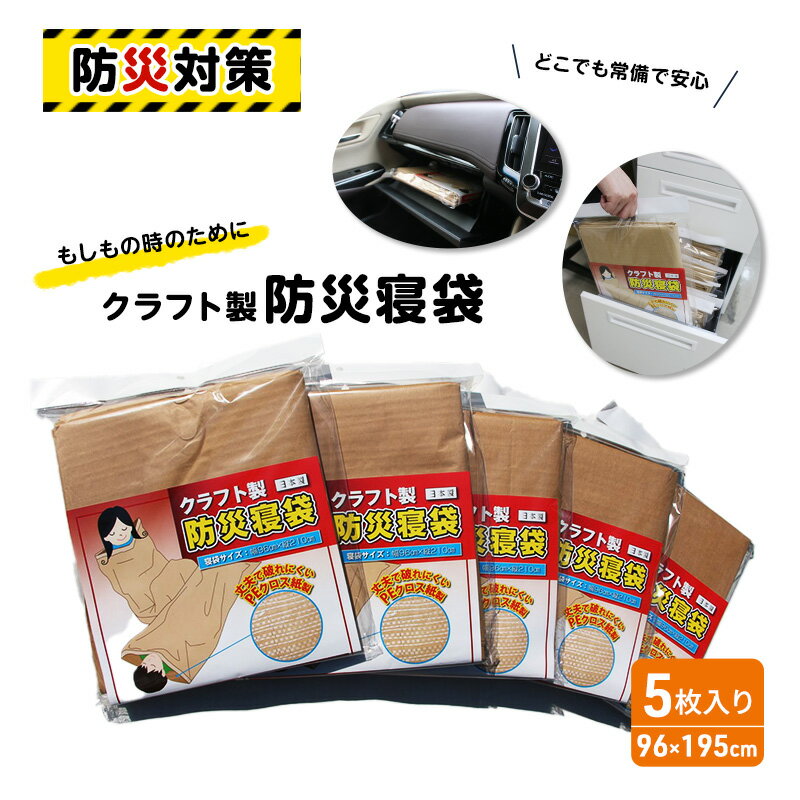 【ふるさと納税】寝袋 クラフト製 防災寝袋 5枚入り 災害グッズ 災害 災害用品 災害対策 防災グッズ 防災 防災用品 非常用 備蓄用 備蓄 非常時 サバイバルシート エマージェンシーシート 防災シート レスキューシート 雑貨 日用品 大阪 大阪府 柏原市
