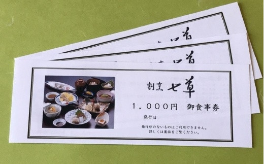 
割烹七草 食事券3,000円分
