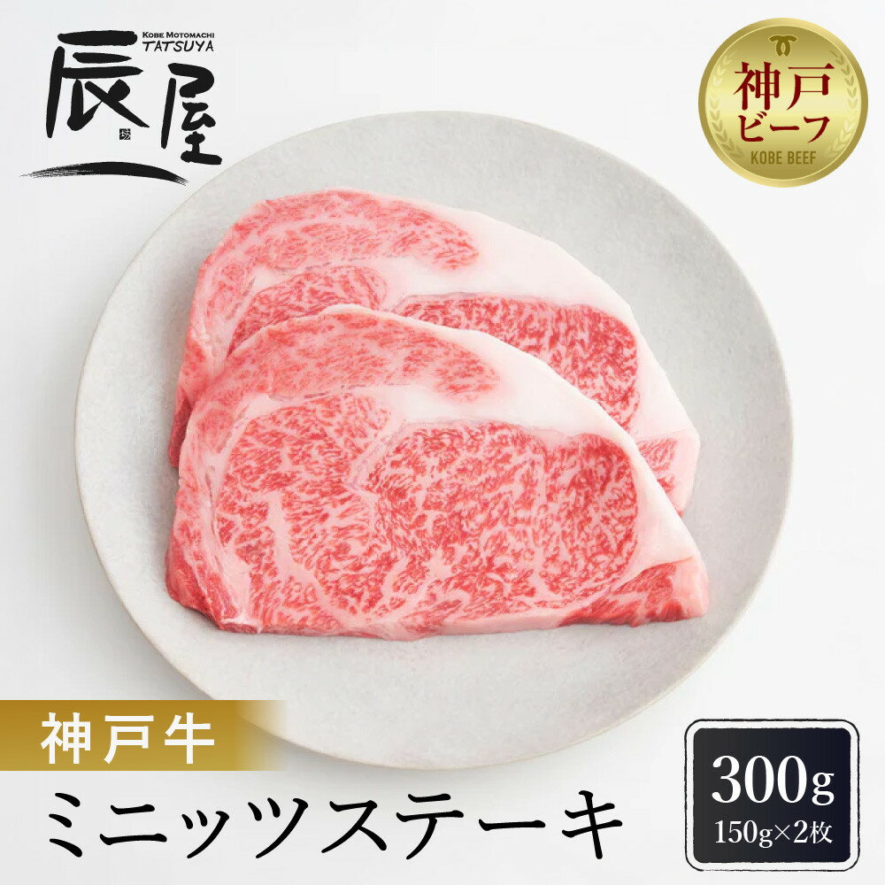 【ふるさと納税】【冷蔵便】【辰屋】神戸牛ミニッツステーキ　150g×2