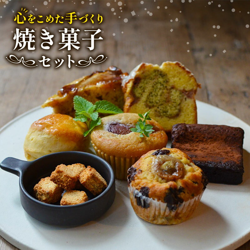 【ふるさと納税】 ケーキ 焼き菓子 クッキー マフィン チョコ スコーン 7個セット 洋菓子 スイーツ デザート おやつ 手作り クリスマス 焼き菓子 ギフト お祝い 敬老の日 プレゼント 贈り物 詰め合わせ 人気 美味しい おすすめ 沼津 静岡