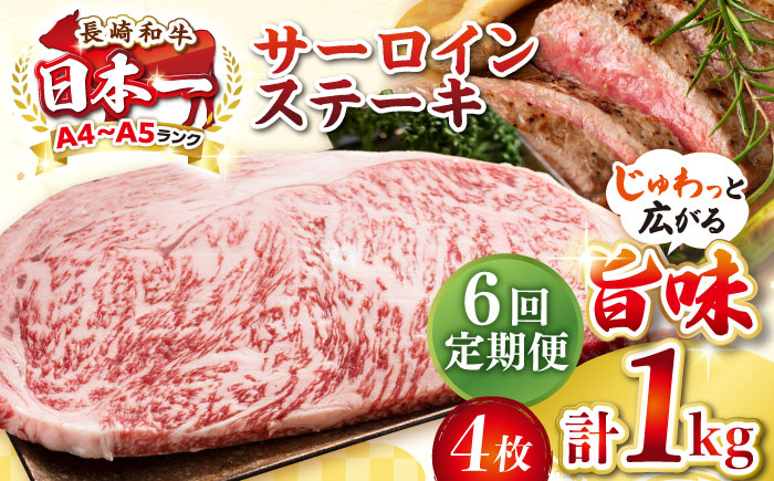 
【全6回定期便】【A4〜A5ランク】長崎和牛 サーロインステーキ 1kg（250g×4枚）《壱岐市》【株式会社MEAT PLUS】 肉 牛肉 黒毛和牛 サーロイン ステーキ ご褒美 ギフト 贈答用 ご褒美 冷凍配送 A4 A5 [JGH133]
