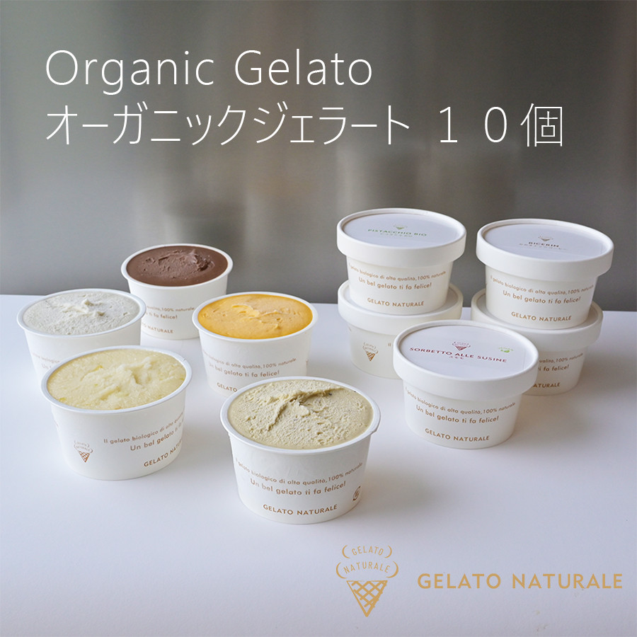 
            【オーガニック】ジェラート　10個　ギフトボックス
          