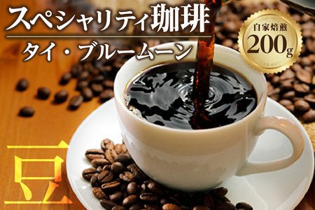 【スペシャリティ珈琲豆】タイ・ブルームーン コーヒー コーヒー豆 飲料 飲み物 ドリンク 焙煎 自家焙煎 中深煎り 味わい コク 香り 苦味 アイスコーヒー 眠気覚まし 愛知県 知多市