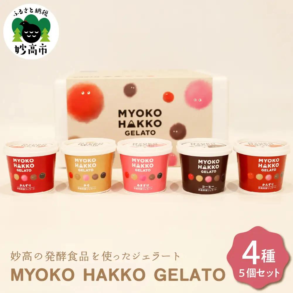 新潟県妙高発酵ジェラート5個セット かんずり みそ あま酒 コーヒー4種
