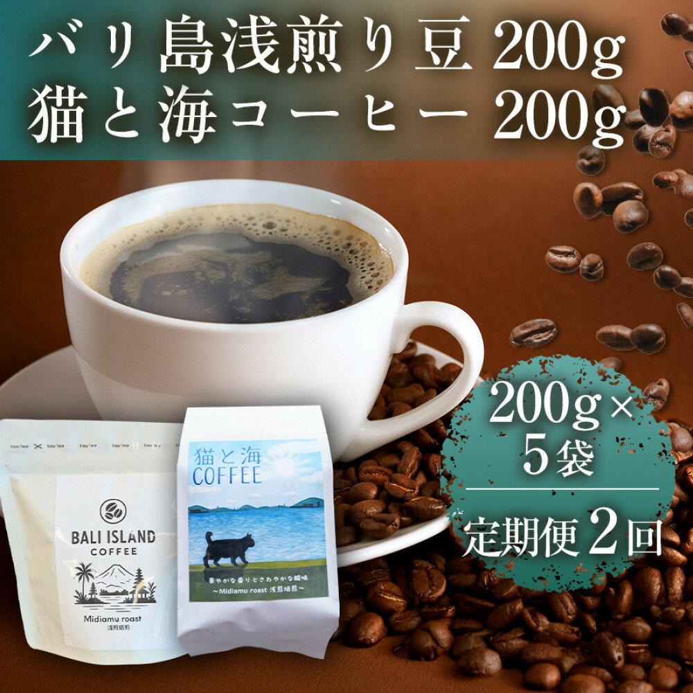 【ふるさと納税】【定期便全2回】 バリ島浅煎り 200グラム/猫と海コーヒー（浅煎りブレンド）200グラム 各5袋【1セット】 香川県 高松市