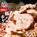 【ふるさと納税】訳あり チャーシュー 切り落とし 500g 豚 バラ｜ 訳アリ 豚肉 煮豚 チャーシュー 丼 ラーメン 夜ご飯 弁当 炒飯 アレンジ レシピ 人気 冷凍 調理済み おつまみ 惣菜 肉 焼豚 人気 おすすめ 簡単 お手軽 塩竈市 遊佐ミート 特製ダレ 肉 焼豚 おすすめ 簡単