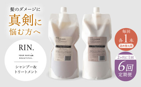【全6回定期便】【2ヵ月に1回お届け】RIN.シャンプー＆トリートメントセット 各1，000ml sodatu.[AOCK038] シャンプー