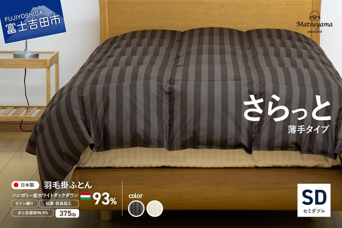 
            【ダニ忌避率95.9%】さらっと薄手タイプの羽毛布団（セミダブル）羽毛布団 寝具 掛けふとん 布団 掛布団 ふとん 山梨 富士吉田
          