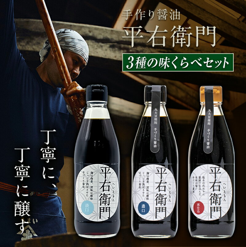 【ふるさと納税】手づくり醤油3種の味くらべセット 天栄村 平右衛門 丸大豆 醤油 味噌 F21T-467