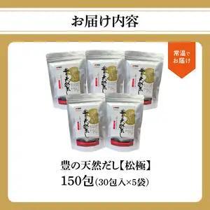 豊の天然だし　松極　8g×30包入×5袋 M03007