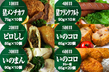 【定期便6回】天然猪尽くし加工品定期便 猪 猪肉 お肉 肉 国産 猪肉加工品 加工品 お惣菜 定期便 6回 EK-7