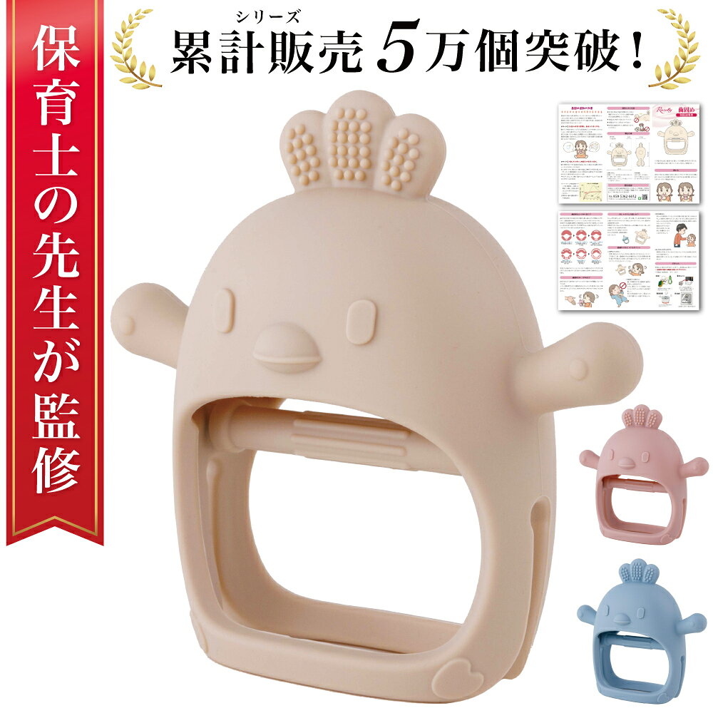 【ふるさと納税】 【色が選べる】 【保育士が監修】 歯固め おしゃぶり シリコン 洗える 神奈川県 川崎市 歯固め おしゃぶり シリコン 赤ちゃん 保育士監修 指しゃぶり ムズムズ 洗える Rozally 出産祝い 送料無料