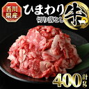 【ふるさと納税】＜数量限定＞香川県産 ひまわり牛切り落とし (400g) 国産 国産牛 まんのう 牛肉 お肉 牛 赤身 霜降り 切り落し ひまわり 冷凍 グルメ 鎌田牧場【man147】【カワイ】