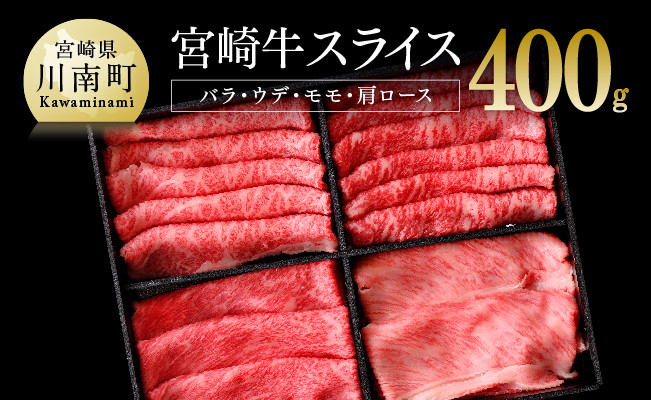 宮崎牛スライスセット ４００ｇ[A]　肉牛肉国産牛肉宮崎県産牛肉黒毛和牛すき焼き牛肉しゃぶしゃぶ牛肉焼きしゃぶ牛肉すきしゃぶ牛送料無料牛肉 [D0655]