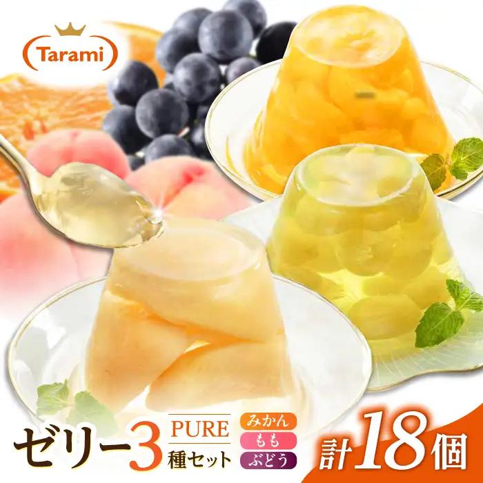 たらみ PURE 270g 3種×各6個 計18個セット(みかん・もも・ぶどう)[AHBR077]