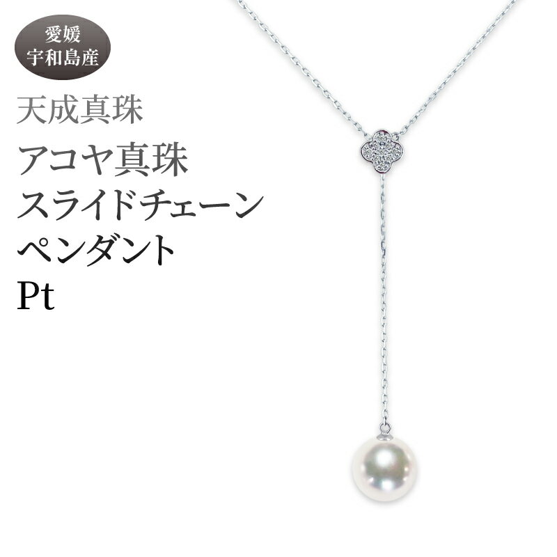 【ふるさと納税】 アコヤ真珠 ペンダント 8.5mm プラチナ 天成真珠 アクセサリー ファッション ジュエリー akoya 本真珠 真珠 パール 越し物 高級 プレゼント 贈り物 贈答品 贈答用 お祝い 誕生日 成人式 卒業祝 記念日 クリスマス 特産品 国産 愛媛 宇和島 A775-114014