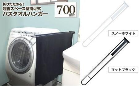 monoKOZZ 折り畳み式バスタオルハンガー700mm 省スペース 便利 70cm シンプル バスタオル掛け【スノーホワイト】