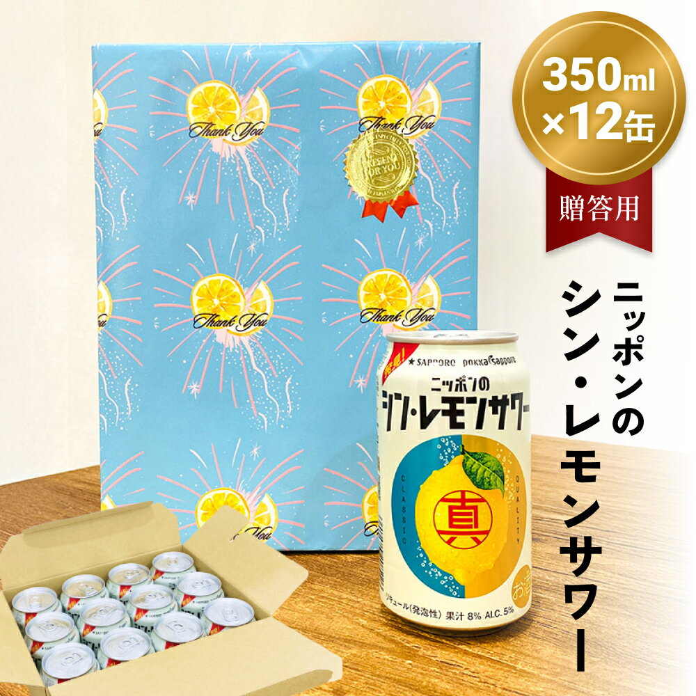 【ふるさと納税】ニッポン の シン ・ レモンサワー 350ml×12缶(贈答用包装) サッポロ 缶 チューハイ 酎ハイ