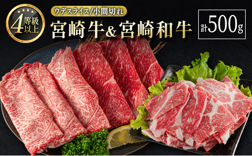 
宮崎牛＆宮崎和牛（ウデスライス／小間切れ）計500g 国産 肉 牛肉 ご飯 おかず すき焼き 牛丼 お弁当【B562-24-30】
