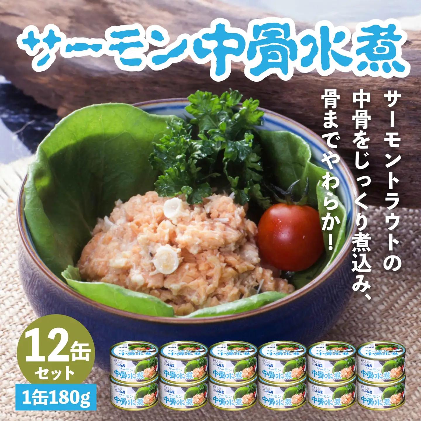 小袖屋 サーモン中骨水煮缶詰 180g×12個 セット 低塩仕立て カルシウム エステイナー 青森県 八戸市