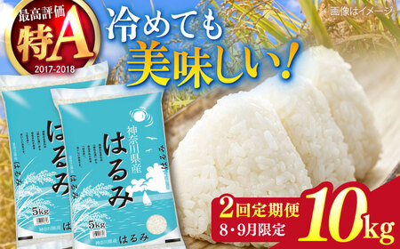 【2025年8月・9月発送】【2回定期便】令和6年産　お米　はるみ　10kg【株式会社ヨコショク】[AKGC004]