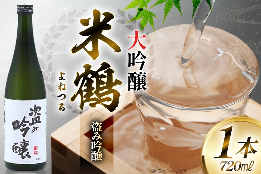 
                  日本酒 米鶴 ヨネツル 盗み吟醸 大吟醸 720ml×1本 [米鶴酒造 山形県 高畠町 tk06ays710035] 大吟醸 4合瓶 お酒 酒
                