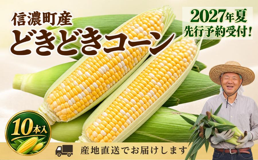 
                  【先行予約】2027夏 『どきどきコーン』×10本セット（約4～4.2kg相当） 生で食べられる信濃町名産とうもろこし／スイートコーンの定番品種 令和9年7月下旬～8月下旬に出荷予定 きたむら農園【長野県信濃町ふるさと納税】
                