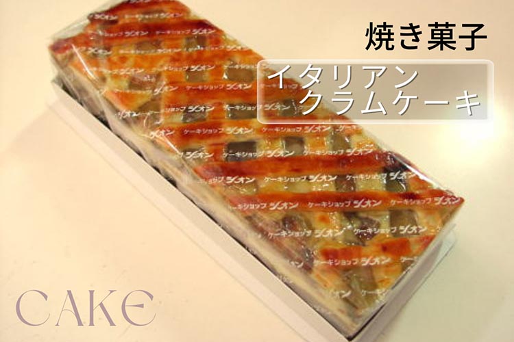 洋菓子 焼き菓子 イタリアンクラムケーキ | ケーキ スイーツ 手づくり 京都 丹波 ギフト プレゼント 贈答 ※離島への配送不可