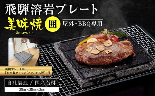 
            【飛騨溶岩プレート】美味焼【囲】焼肉プレート用グリップ セット | 焼肉プレート用グリップ 日本製 ステンレス 美味焼-Umayaki-用 キッチン カセットコンロ BBQ 砂原石材 BE017
          