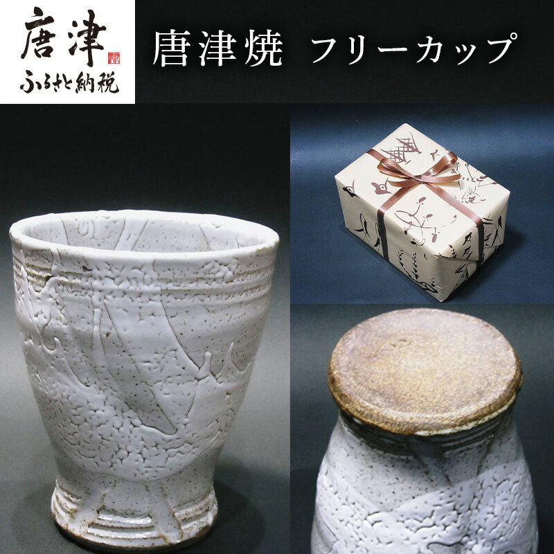 【ふるさと納税】唐津焼 フリーカップ お茶 お酒 器 コップ 食器 ギフト「2025年 令和7年」