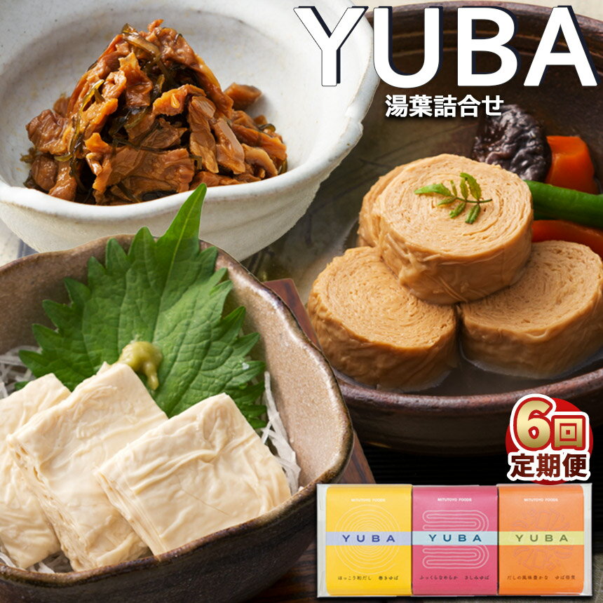 【ふるさと納税】【選べる定期便】YUBA・湯葉詰合せゆば佃煮60g、さしみゆば80g（液汁含む）、味付巻ゆば 4個 | 湯葉 ゆば 生湯葉 切り落としゆば さしみゆば 佃煮 味付き巻ゆば 大豆イソフラボン 定期便 健康 美容 栃木県那珂川町