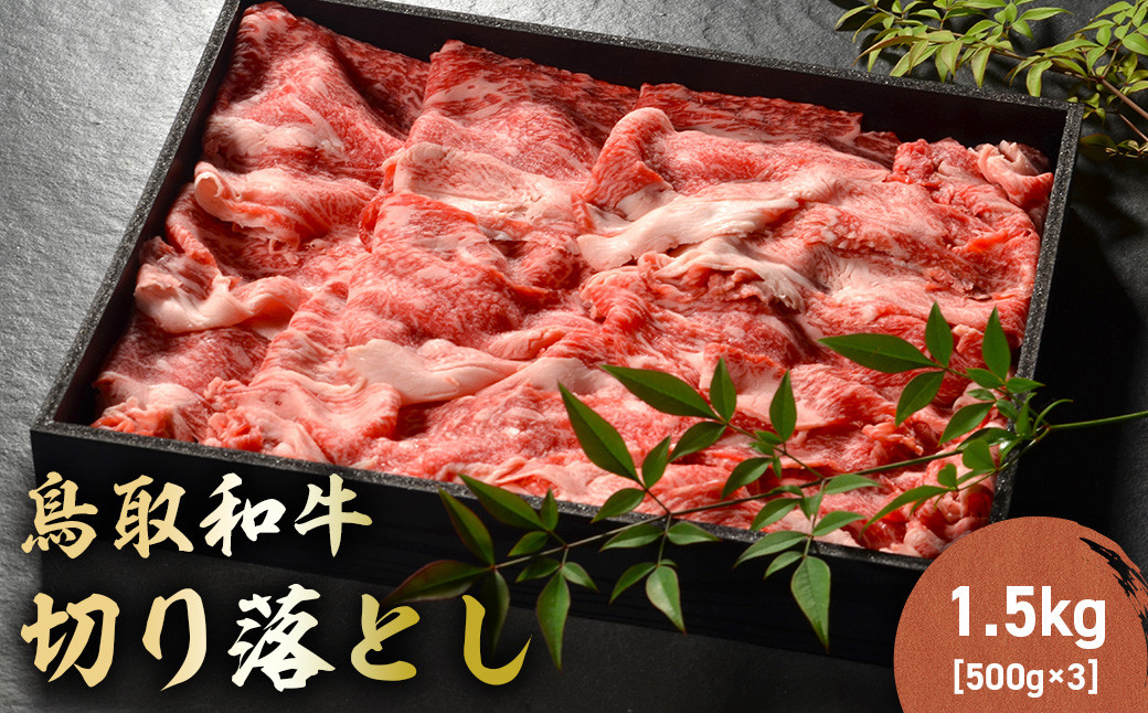 
            鳥取和牛 切り落とし 1.5kg（ 500g × 3P ） 切り落とし 牛肉 国産 和牛 黒毛和牛 肉 ブランド牛 国産牛 鳥取県 倉吉市 KR487
          