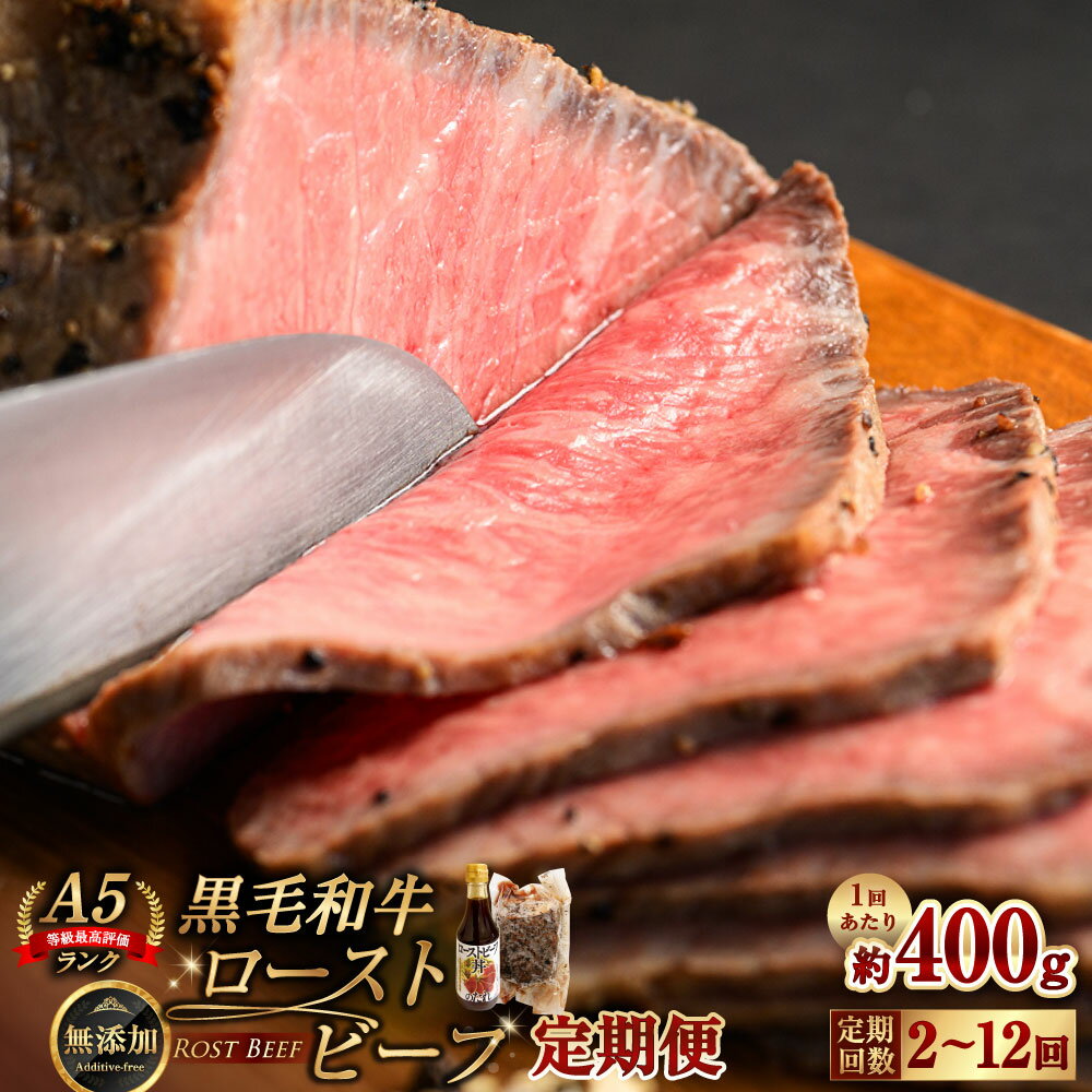 【ふるさと納税】＜選べる定期便＞ 黒毛和牛 A5 ローストビーフ たれ付き 1回あたり400g 1ヶ月毎 2回～12回 ローストビーフ丼 和牛 牛肉 お肉 モモ肉 もも肉 惣菜 おかず ごはんのお供 ご飯のお供 冷凍 北海道 小樽市 送料無料