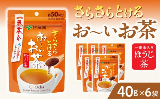 
                  さらさらとける　お～いお茶ほうじ茶40g×6袋
                
