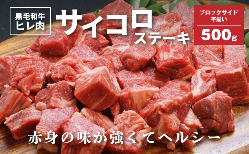 
            黒毛和牛高級部位　ヒレ肉　ブロックサイド不揃　サイコロステーキ　500g　K20_0014_2
          