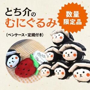 【数量限定品】とち介のむにぐるみ (ペンケース・定規付き）【玩具 雑貨 日用品 人気 おすすめ 】