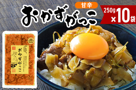 おかずがっこ甘辛 10袋(250g×10袋)