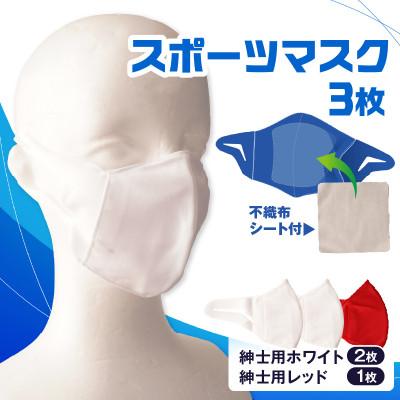 ふるさと納税 三木町 紳士スポーツマスク(伸縮素材使用の日本製マスク) 紳士用ホワイト×2枚+紳士用レッド×1枚