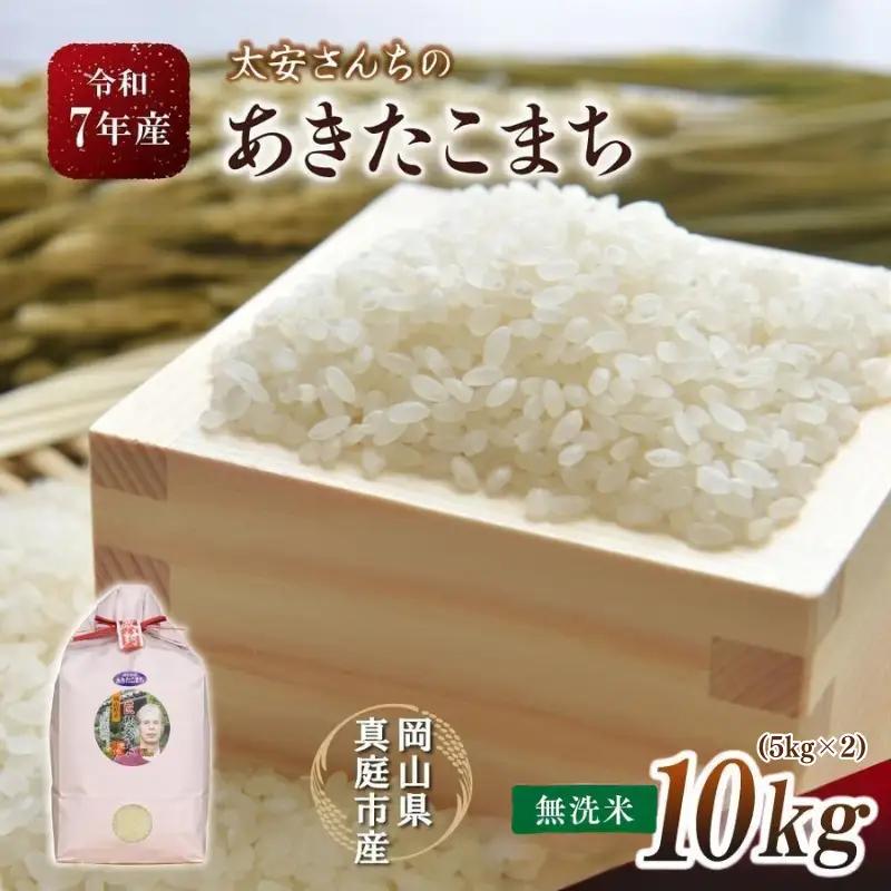 白米 令和8年産 あきたこまち10kg 無洗米 【tkns017-02】