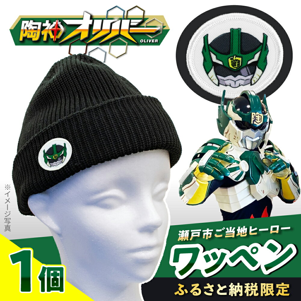 【ふるさと納税】ご当地ヒーロー「陶神オリバーワッペン」4枚セット / 手芸 アップリケ 洋服 アイロン / 瀬戸市 / 瀬戸大同[BBDN002]