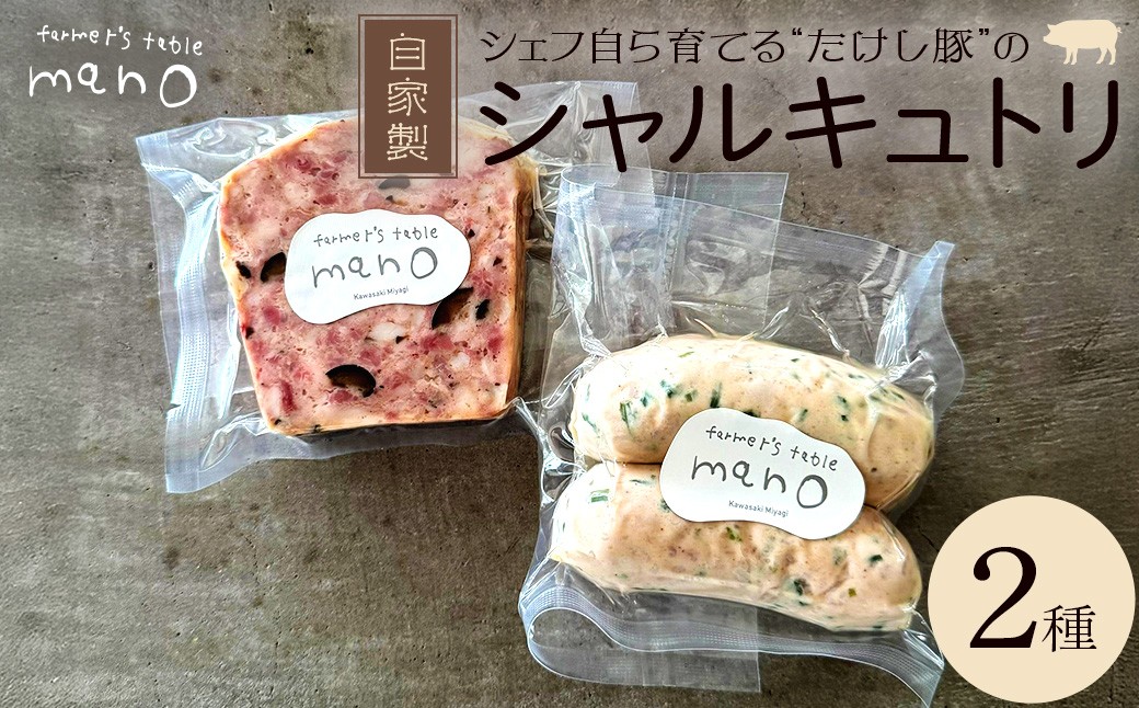 
                  たけし豚シャルキュトリ　おまかせ2種セット　【04324-0383】
                