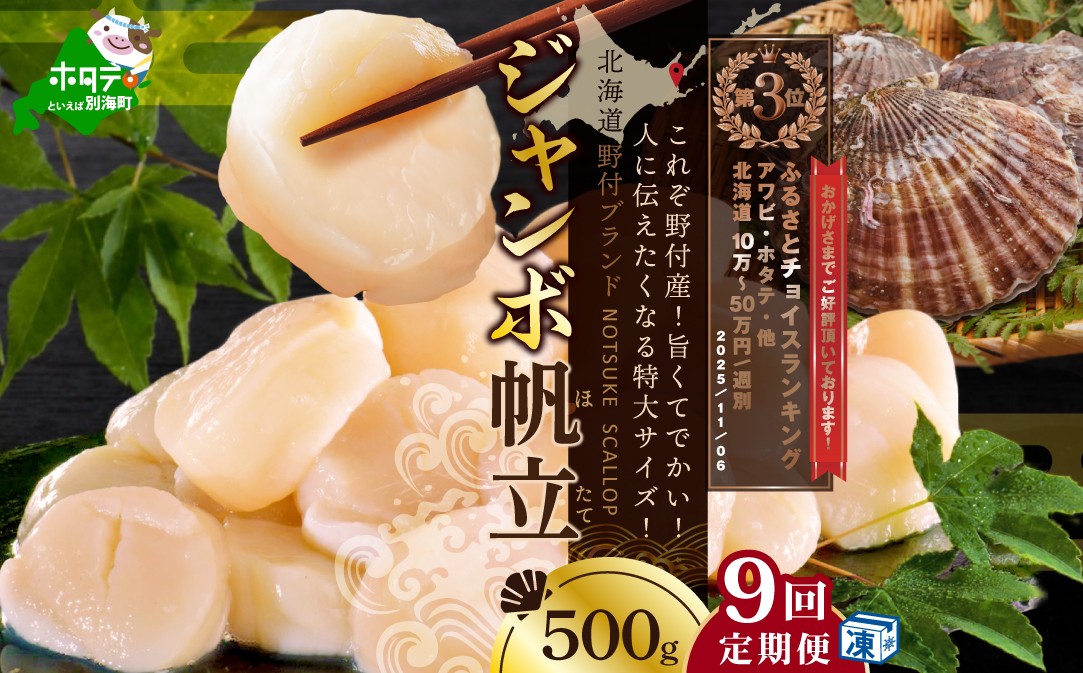 
            ランキング第3位獲得！【毎月定期便】北海道 野付産 冷凍ホタテ 貝柱 ジャンボホタテ500g×9ヶ月（ ほたて ホタテ 帆立 貝柱 ホタテ貝柱 北海道 野付 大粒 ふるさとチョイス ふるさと納税 仕組み キャンペーン 限度額 計算 ランキング やり方 シミュレーション チョイス チョイスマイル 定期便 海鮮 ）
          