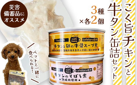 ドッグフードセット（ボイルチキン・牛タン缶詰）6個 ペットフード