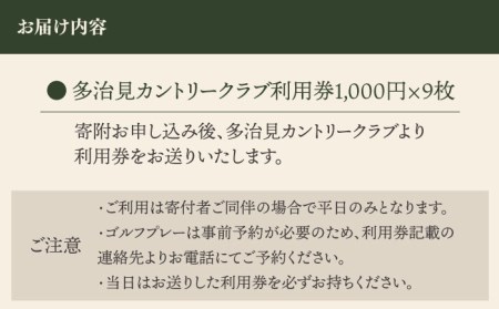 ゴルフ 平日利用券 9,000円分 多治見市/多治見カントリークラブ チケット ゴルフ場 [TCC003]
